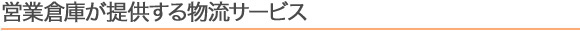 営業倉庫が提供する物流サービスTTL