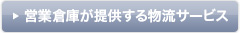 営業倉庫が提供する物流サービス