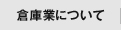 倉庫業について