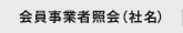 会員事業者照会（社名）